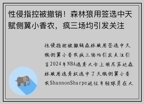 性侵指控被撤销！森林狼用签选中天赋侧翼小香农，疯三场均引发关注
