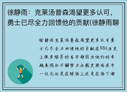 徐静雨：克莱汤普森渴望更多认可，勇士已尽全力回馈他的贡献(徐静雨聊邓肯)