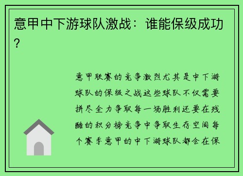 意甲中下游球队激战：谁能保级成功？