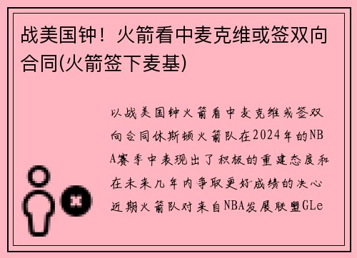 战美国钟！火箭看中麦克维或签双向合同(火箭签下麦基)