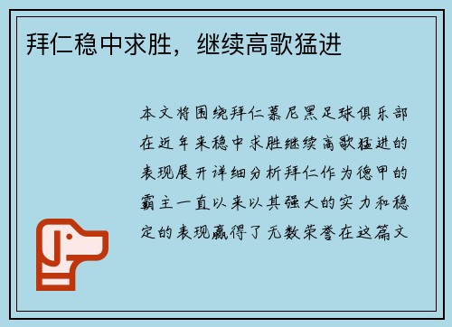 拜仁稳中求胜，继续高歌猛进