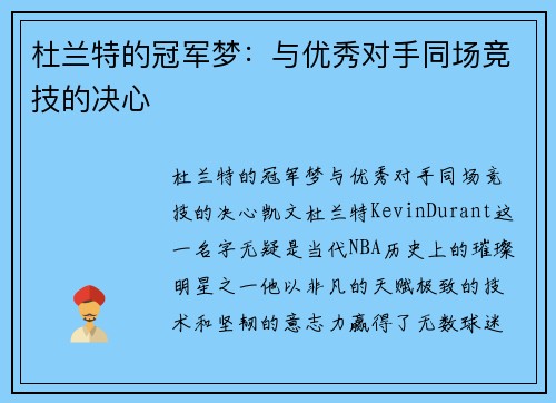 杜兰特的冠军梦：与优秀对手同场竞技的决心