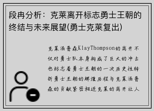段冉分析：克莱离开标志勇士王朝的终结与未来展望(勇士克莱复出)