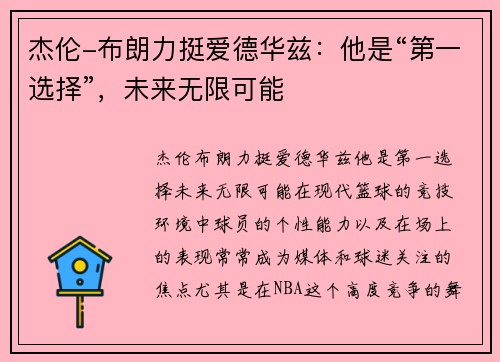 杰伦-布朗力挺爱德华兹：他是“第一选择”，未来无限可能