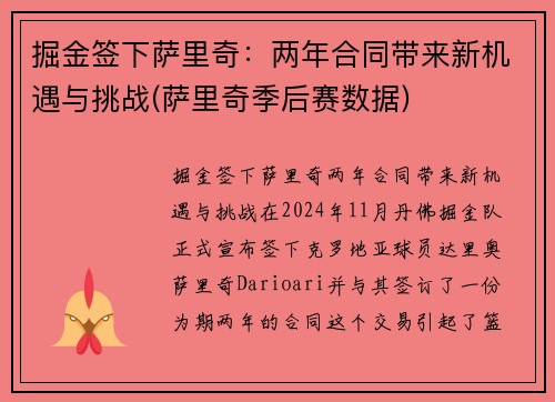 掘金签下萨里奇：两年合同带来新机遇与挑战(萨里奇季后赛数据)