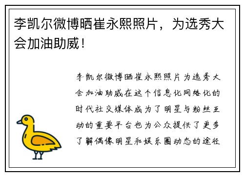 李凯尔微博晒崔永熙照片，为选秀大会加油助威！