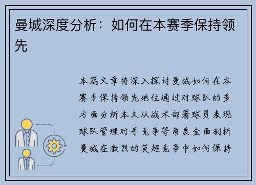 曼城深度分析：如何在本赛季保持领先