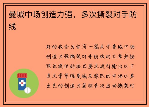 曼城中场创造力强，多次撕裂对手防线