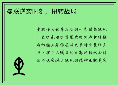 曼联逆袭时刻，扭转战局