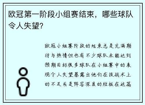 欧冠第一阶段小组赛结束，哪些球队令人失望？