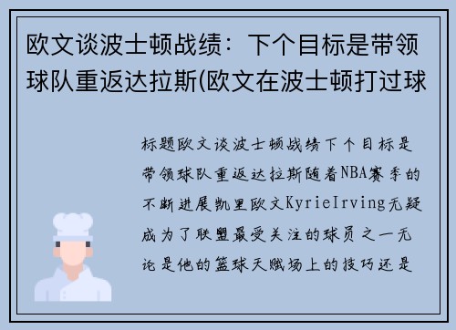 欧文谈波士顿战绩：下个目标是带领球队重返达拉斯(欧文在波士顿打过球吗)
