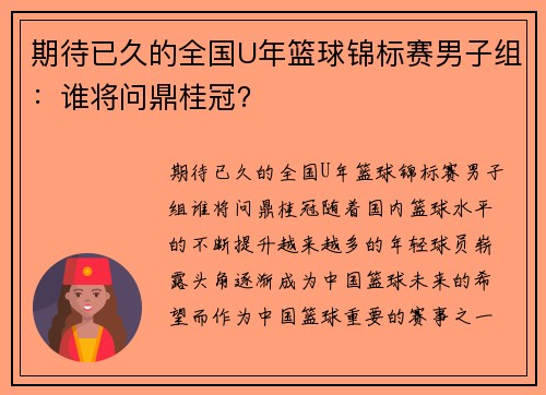 期待已久的全国U年篮球锦标赛男子组：谁将问鼎桂冠？
