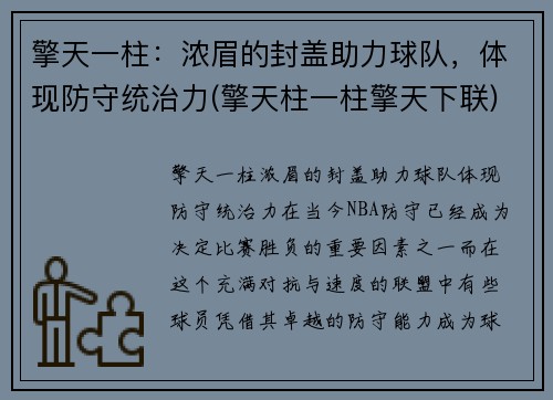 擎天一柱：浓眉的封盖助力球队，体现防守统治力(擎天柱一柱擎天下联)
