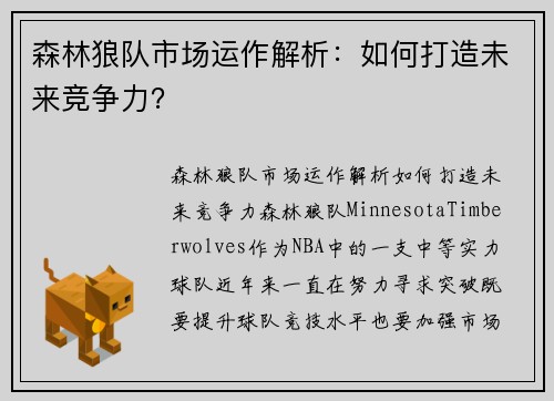森林狼队市场运作解析：如何打造未来竞争力？
