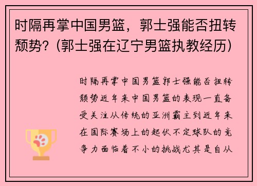 时隔再掌中国男篮，郭士强能否扭转颓势？(郭士强在辽宁男篮执教经历)