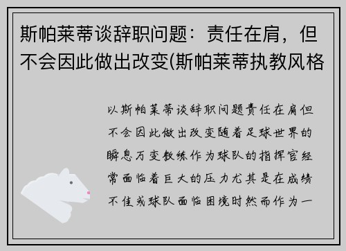 斯帕莱蒂谈辞职问题：责任在肩，但不会因此做出改变(斯帕莱蒂执教风格)