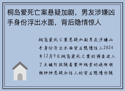 桐岛爱死亡案悬疑加剧，男友涉嫌凶手身份浮出水面，背后隐情惊人