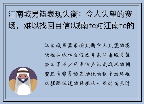 江南城男篮表现失衡：令人失望的赛场，难以找回自信(城南fc对江南fc的结果)