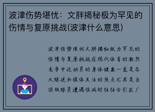 波津伤势堪忧：文胖揭秘极为罕见的伤情与复原挑战(波津什么意思)