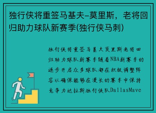 独行侠将重签马基夫-莫里斯，老将回归助力球队新赛季(独行侠马刺)