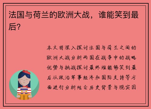 法国与荷兰的欧洲大战，谁能笑到最后？