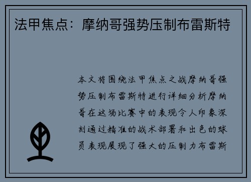 法甲焦点：摩纳哥强势压制布雷斯特