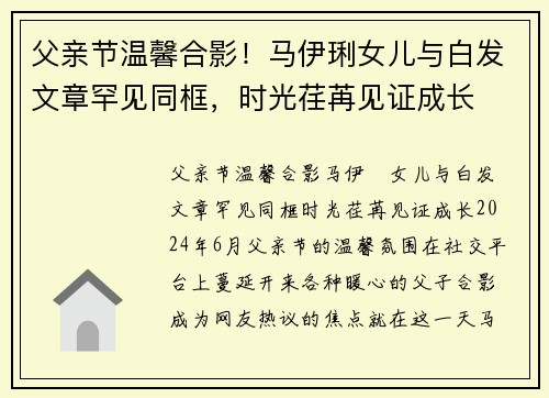 父亲节温馨合影！马伊琍女儿与白发文章罕见同框，时光荏苒见证成长