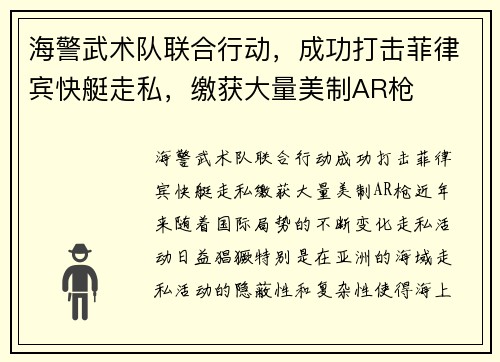 海警武术队联合行动，成功打击菲律宾快艇走私，缴获大量美制AR枪