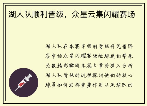 湖人队顺利晋级，众星云集闪耀赛场