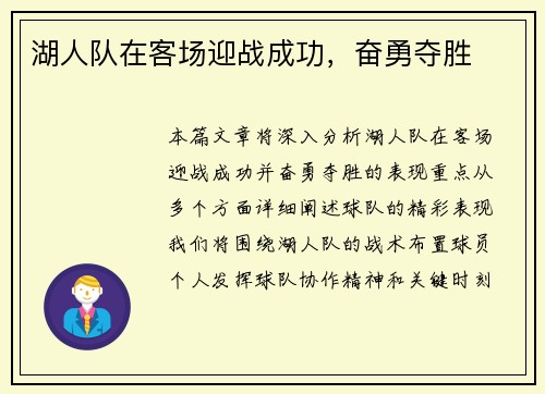 湖人队在客场迎战成功，奋勇夺胜