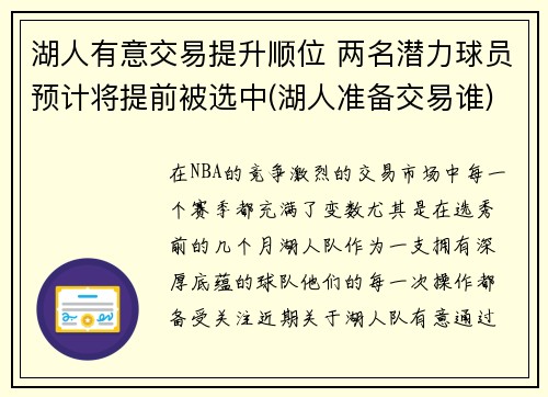 湖人有意交易提升顺位 两名潜力球员预计将提前被选中(湖人准备交易谁)