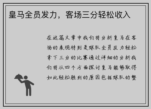 皇马全员发力，客场三分轻松收入