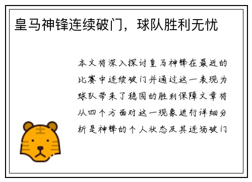 皇马神锋连续破门，球队胜利无忧
