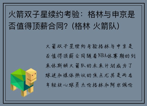 火箭双子星续约考验：格林与申京是否值得顶薪合同？(格林 火箭队)