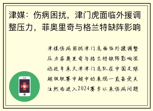 津媒：伤病困扰，津门虎面临外援调整压力，菲奥里奇与格兰特缺阵影响深远