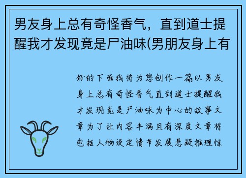 男友身上总有奇怪香气，直到道士提醒我才发现竟是尸油味(男朋友身上有一股油味)