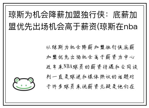 琼斯为机会降薪加盟独行侠：底薪加盟优先出场机会高于薪资(琼斯在nba)