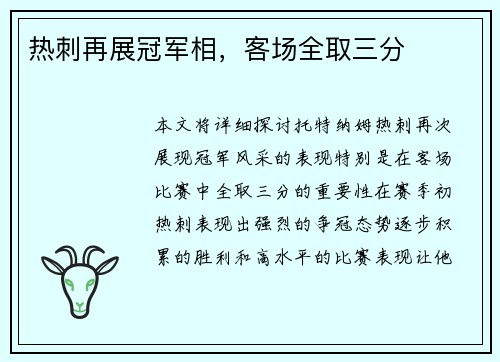 热刺再展冠军相，客场全取三分