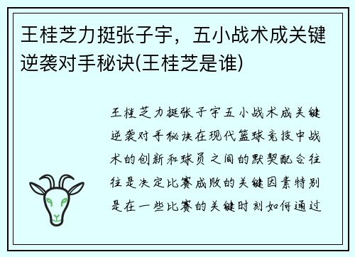 王桂芝力挺张子宇，五小战术成关键逆袭对手秘诀(王桂芝是谁)