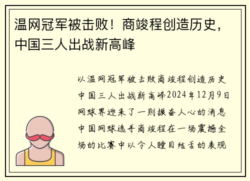 温网冠军被击败！商竣程创造历史，中国三人出战新高峰