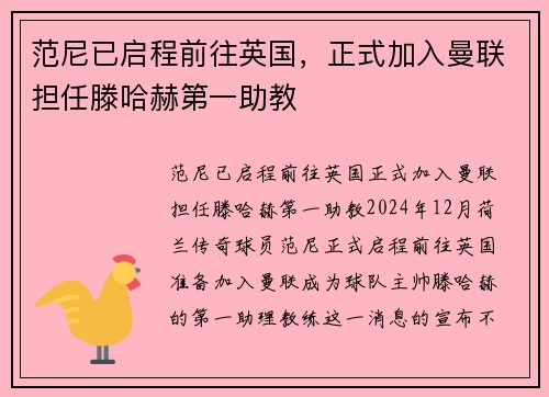 范尼已启程前往英国，正式加入曼联担任滕哈赫第一助教