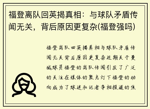 福登离队回英揭真相：与球队矛盾传闻无关，背后原因更复杂(福登强吗)