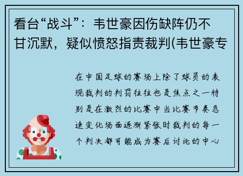 看台“战斗”：韦世豪因伤缺阵仍不甘沉默，疑似愤怒指责裁判(韦世豪专访)