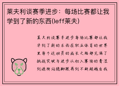 莱夫利谈赛季进步：每场比赛都让我学到了新的东西(leff莱夫)