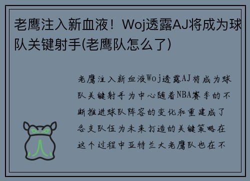 老鹰注入新血液！Woj透露AJ将成为球队关键射手(老鹰队怎么了)