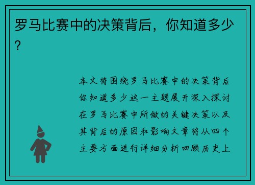 罗马比赛中的决策背后，你知道多少？