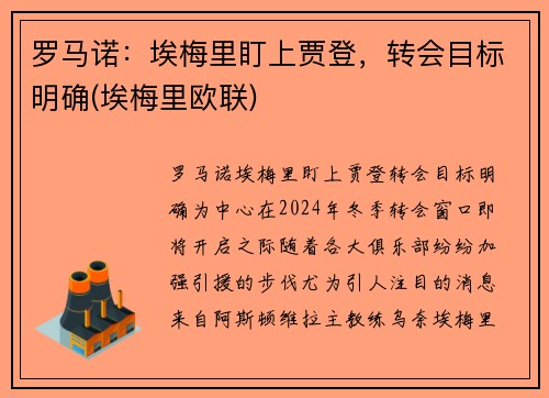 罗马诺：埃梅里盯上贾登，转会目标明确(埃梅里欧联)