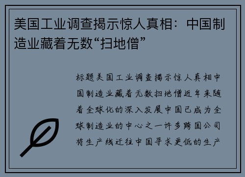 美国工业调查揭示惊人真相：中国制造业藏着无数“扫地僧”