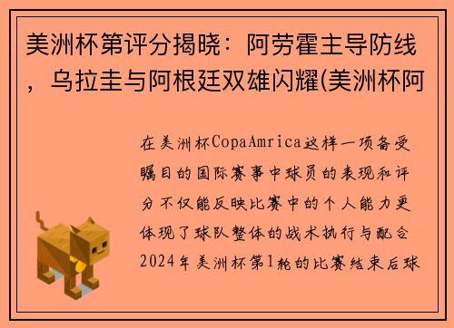 美洲杯第评分揭晓：阿劳霍主导防线，乌拉圭与阿根廷双雄闪耀(美洲杯阿根廷 乌拉圭)