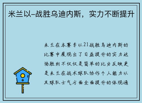 米兰以-战胜乌迪内斯，实力不断提升